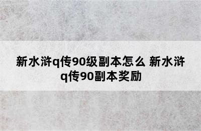 新水浒q传90级副本怎么 新水浒q传90副本奖励